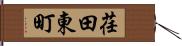 荏田東町 Hand Scroll