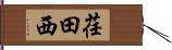 荏田西 Hand Scroll