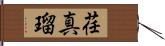 荏真瑠 Hand Scroll