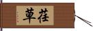 荏草 Hand Scroll