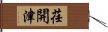 荏開津 Hand Scroll