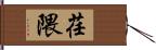 荏隈 Hand Scroll