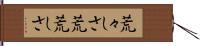 荒々しさ Hand Scroll
