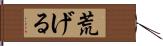 荒げる Hand Scroll