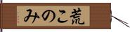 荒このみ Hand Scroll