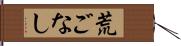 荒ごなし Hand Scroll