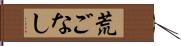 荒ごなし Hand Scroll