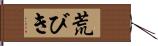 荒びき Hand Scroll