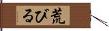 荒びる Hand Scroll