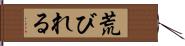 荒びれる Hand Scroll