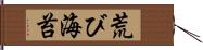 荒び海苔 Hand Scroll