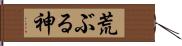 荒ぶる神 Hand Scroll
