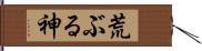 荒ぶる神 Hand Scroll