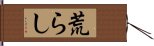 Arashi / Havoc Hand Scroll