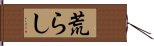 荒らし Hand Scroll