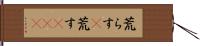 荒らす(P) Hand Scroll