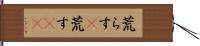 荒らす(P) Hand Scroll