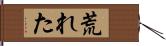 荒れた Hand Scroll