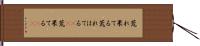 荒れ果てる Hand Scroll