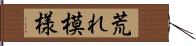 荒れ模様 Hand Scroll