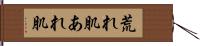 荒れ肌 Hand Scroll