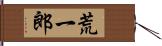 荒一郎 Hand Scroll