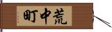 荒中町 Hand Scroll