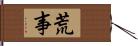 荒事 Hand Scroll