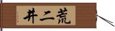 荒二井 Hand Scroll