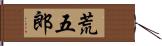 荒五郎 Hand Scroll