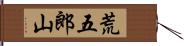 荒五郎山 Hand Scroll