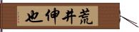 荒井伸也 Hand Scroll