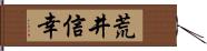 荒井信幸 Hand Scroll