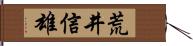 荒井信雄 Hand Scroll