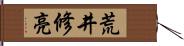 荒井修亮 Hand Scroll