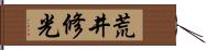 荒井修光 Hand Scroll