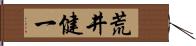 荒井健一 Hand Scroll