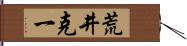 荒井克一 Hand Scroll