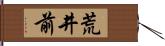 荒井前 Hand Scroll