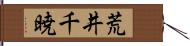 荒井千暁 Hand Scroll