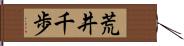 荒井千歩 Hand Scroll