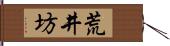 荒井坊 Hand Scroll