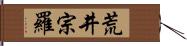 荒井宗羅 Hand Scroll