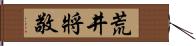 荒井將敬 Hand Scroll