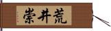 荒井崇 Hand Scroll