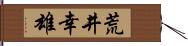 荒井幸雄 Hand Scroll