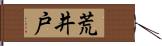 荒井戸 Hand Scroll