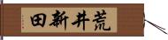 荒井新田 Hand Scroll