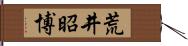 荒井昭博 Hand Scroll