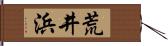 荒井浜 Hand Scroll